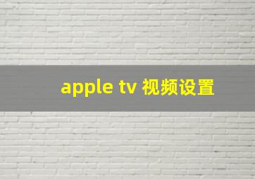 apple tv 视频设置